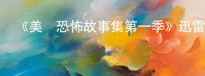 陳魯直的動漫綜藝大全,《美國恐怖故事集第一季》迅雷下載/在線觀看-靈異驚悚-美劇天堂